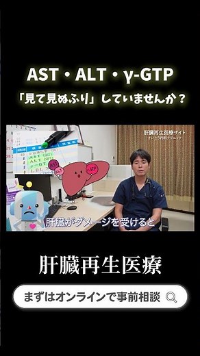 08 健康診断で要注意！AST・ALT・γ-GTP、肝機能数値の本当の意味と下げる方法①｜さいとう内科クリニック 肝臓再生医療 #shorts