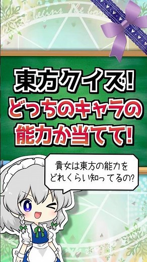 【第二弾】東方キャラの能力を当ててみよう！【東方クイズ】