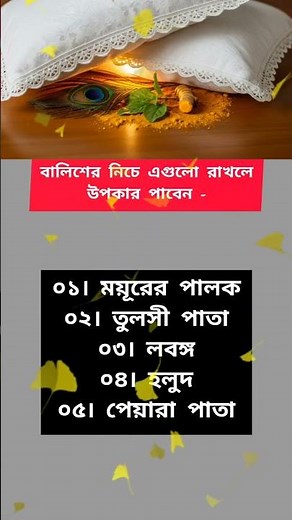 উপকার পাবেন যদি রাখেন এই জিনিস গুলো 🙏🌺 #shorts #sanatandharma