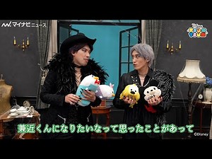 EXITりんたろー。、「兼近くんになりたい」願望が生まれる！？ 「LINE：ディズニー ツムツム」新WEBCM『DARK EXITと９つの宝箱編』メイキング・インタビュー映像公開