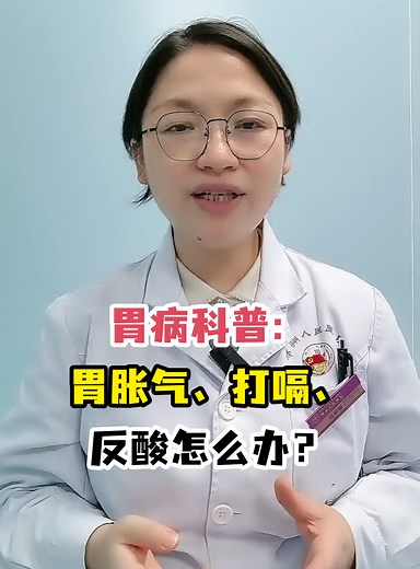 胃病科普：胃胀气、打嗝、反酸怎么办？-有来医生