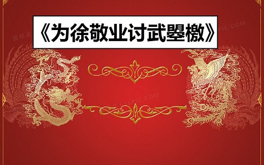 《为徐敬业讨武曌檄》骆宾王 天下第一檄文 古文观止名篇 镇中张志新朗读