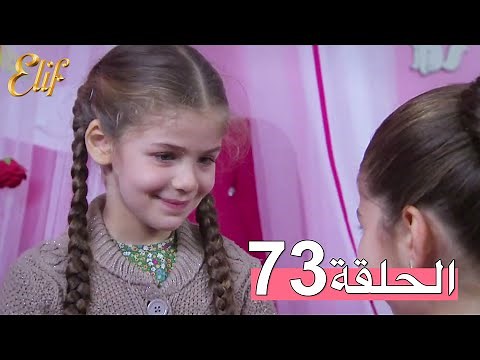 مسلسل إليف الحلقة 73 مترجمة