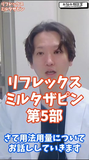 リフレックス#ミルタザピン #第5部 #メンタル#精神科医#精神科#うつ病#カウンセリング#パニック障害 #パニック#強迫性障害 #パーソナリティ障害 #サイコ#心療内科＃shorts