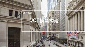 投行基础-【模型篇】10分钟构建DCF模型