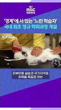 '경계'에 서 있는 '느린 학습자' 국내 최초 정규 학위과정 개설 #shorts (대구MBC)
