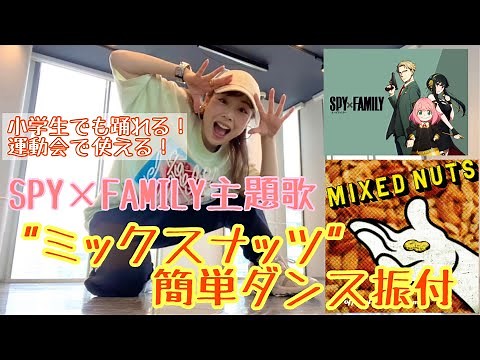【小学生でも踊れる！ヒゲダン"ミックスナッツ"簡単ダンス振付♫】