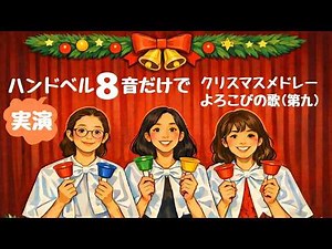 【実演】ハンドベル8音・3人で演奏｜クリスマスソングメドレー（ジングルベル／喜びの歌）初心者OK｜ドレミファソラシドだけの簡単ハンドベル楽譜