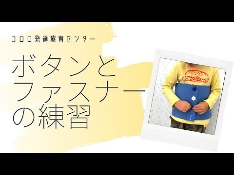 【手先が不器用なお子さん向け】ボタンとファスナーの練習