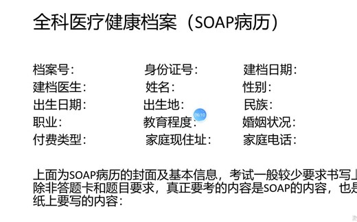 规培技能结业考试、SOAP病例书写、全科病例