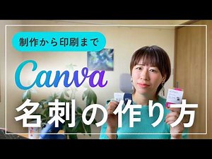Canvaで名刺デザインを作る方法〜自分らしいデザインの前準備からラクスル印刷まで〜
