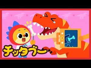 きょうりゅうのお医者さん！たすけてください😢| お医者さんごっこ | 恐竜と動物の歌メドレー| キッズソング | 人気童謡 | #チッタブー