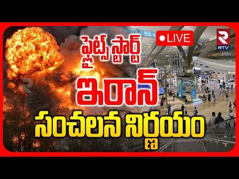 Israel Iran War Updates🔴LIVE : ఫ్లైట్స్‌ స్టార్ట్ | Flight Resume To Iran | Iran Attack Dubai | RTV