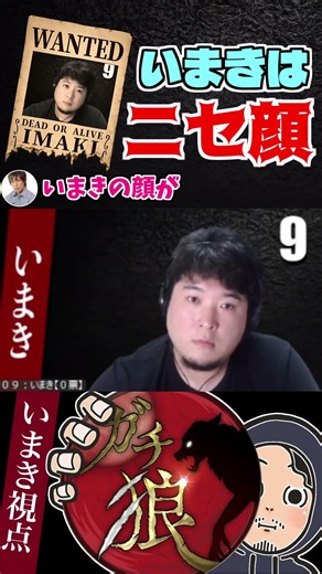 #ガチ狼 高田健志に顔を指摘される狂人いまき