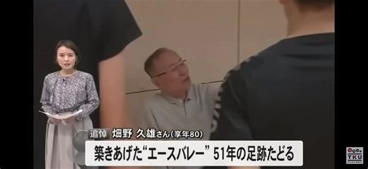 畑野久雄監督のバレー界への貢献と展望