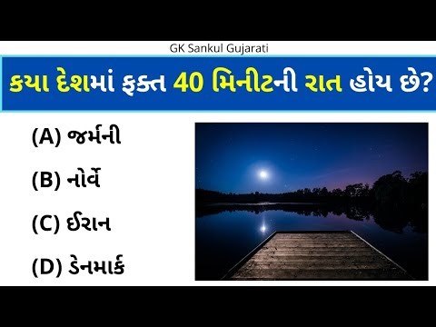 GK Question | GK In Gujarati | GK Question and Answer | GK Quiz