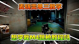 暖阳三角洲行动娱乐教学_暖阳三角洲行动娱乐教学_第五集：麦晓雯单三教学，想学我的M4