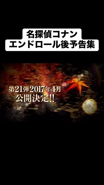 名探偵コナンエンドロール後の特別予告