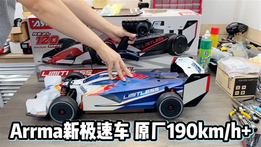 【量产极速王者】arrma 新款极速遥控车 f1 limitless 上手详解分析
