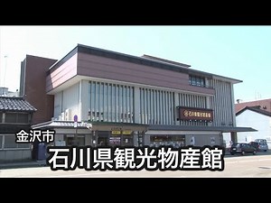 石川県観光物産館