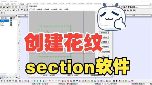 创建自己的花纹-section软件
