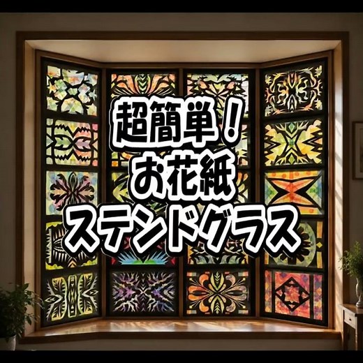 超簡単！お花紙ステンドグラス✨窓辺がパッと華やぐ紙工作