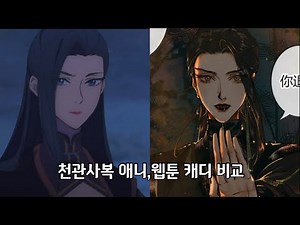 천관사복 애니, 웹툰 캐릭터 디자인 비교