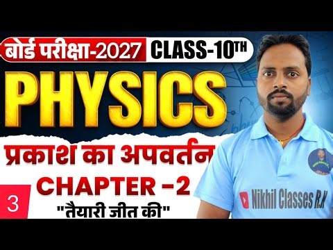 Bihar Board Class 10th Physics | प्रकाश का अपवर्तन (Refraction of Light) | 100 MCQ Questions | 2027