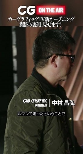 カーグラフィックTV 新オープニング 撮影の裏側を見せます！ CG副編集長の中村昌弘がレビューします