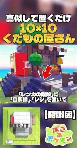 [10x10] Copy the whole thing and complete the shopping street! The secret to creating a truly pho...