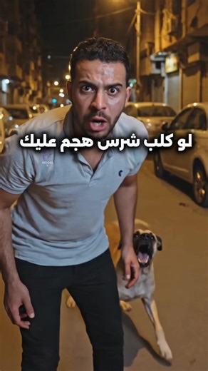 ‏لو طلع عليك كلب مسعور؟ 🚨🐕 (غلطات ممكن تضيعك في ثواني!)