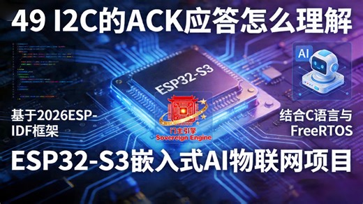 49 AHT30之I2C的ACK应答怎么理解 ESP32-S3嵌入式AI物联网项目基于2026ESP-IDF框架以及结合C语言与FreeRTOS