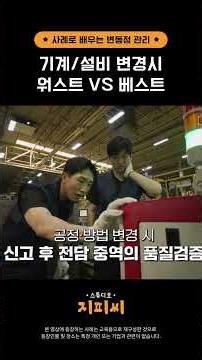 기계/설비 변경시 워스트 VS 베스트