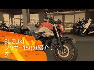 展示車両紹介 ジクサー150
