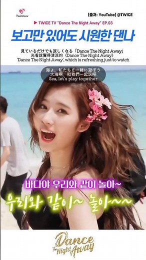 [트와이스] 보고만 있어도 시원한 여름송 댄나 🏝️ 見ているだけでも涼しくなる「Dance The Night Away」 #twice