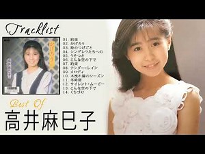 【公式】Mamiko Takai Best Full Album - 高井 麻巳子 人気曲 - 高井 麻巳子 おすすめの名曲 2021