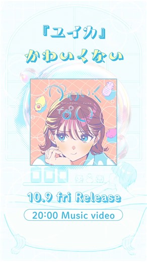「かわいくない」10/9(金)リリース💿️同日20:00 MVプレミア公開決定！ 『#ユイカ』 #らんまアニメ #かわいくない #newmusic