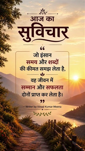 आज का सुविचार | समय और शब्दों की कीमत | Best Motivational Quotes in Hindi | Suvichar #shorts