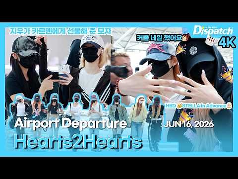 하츠투하츠, "POV:🍓➡️🌴🎁🧢+🫛&🧁's 커플💅🏻+6/18스텔라🎂생일축하해요🥳"｜H2H, "🍓➡️🌴🎁🧢+🫛&🧁's couple💅🏻+HBD STELLA🥳🎂" [공항]