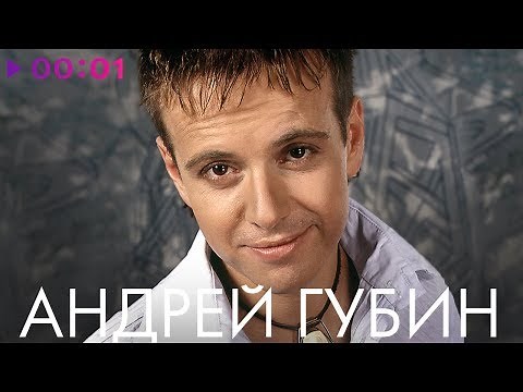 Andrei Gubin - TOP 20 - Best songs