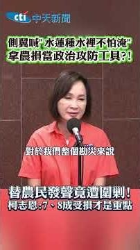 Partisans Claim "Water Lilies Grow in Water So They Don't Fear Floods"—Weaponizing Crop Damage fo...