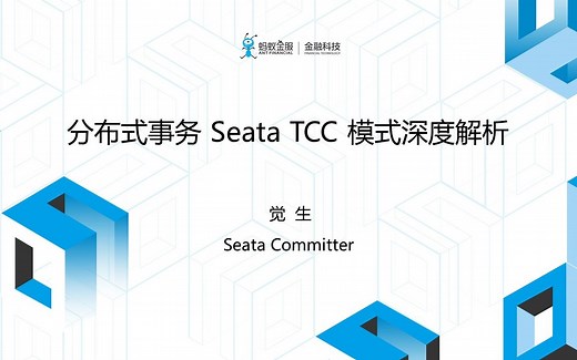 分布式事务 Seata TCC 模式深度解析