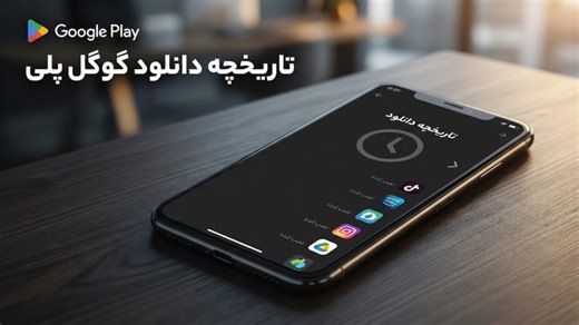 چگونه تاریخچه برنامه‌های دانلود شده گوگل پلی را ببینیم؟
