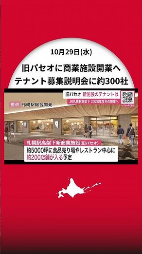 【旧パセオに新商業施設】テナント募集説明会開催…出店枠約200店舗に約300社が参加〈レストランや食品売り場など約5000坪〉JR札幌駅高架下に2028年度冬の開業目指す_北海道札幌市