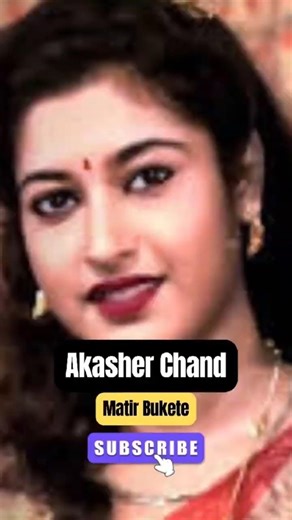 Akasher Chand Matir Bukete ❤️ #youtubeshorts #shortsviral #ashabhosle #bappilahiri #banglasong