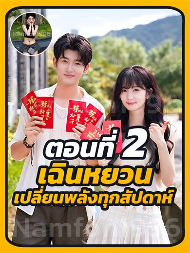 เฉินหยวน: พลังทุกสัปดาห์ในซีรี่ย์จีน EP.2