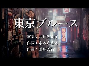 東京ブルース 西田佐知子さんの歌唱です