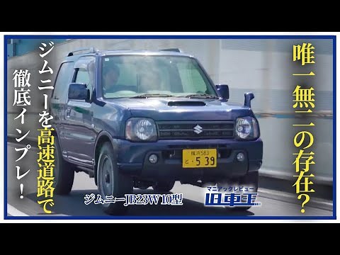 [Jimny JB23W] A thorough impression on the highway! Is it really "slow" and "scary"?