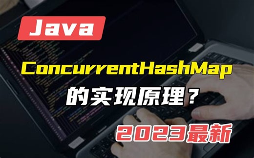 说一下ConcurrentHashMap 实现原理？这么回答轻松搞定面试官【Java面试题】