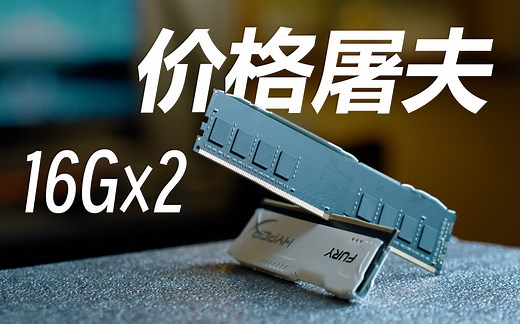 DDR4 32G只要260元？尔必达内存省流速测！